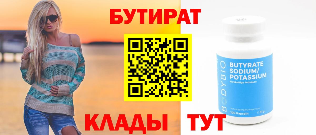 Одинцово  БУТИРАТ  Вход с VPN  БУТИРАТ бутандиол 