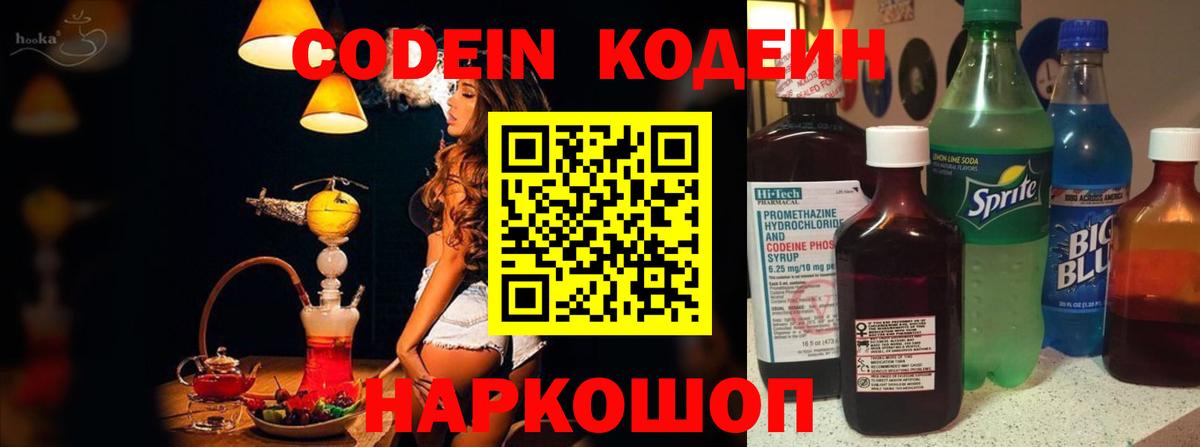 Codein напиток Lean (лин) Одинцово