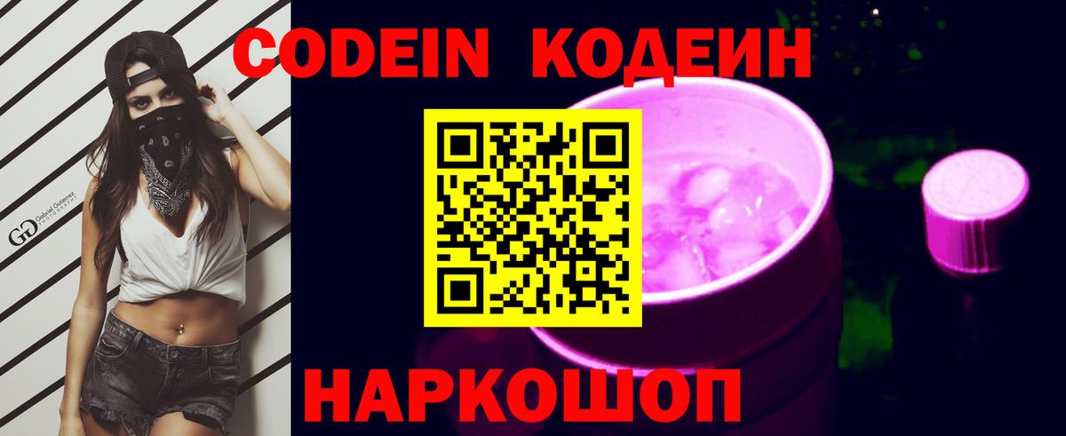 Одинцово  Codein Purple Drank  Вход с VPN  Codein напиток Lean (лин) 